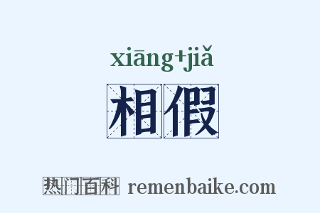 相假是什么意思的图片